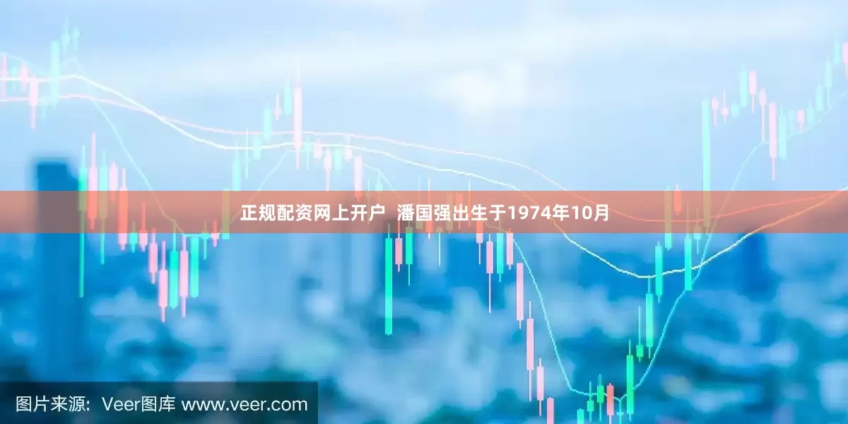 正规配资网上开户  潘国强出生于1974年10月