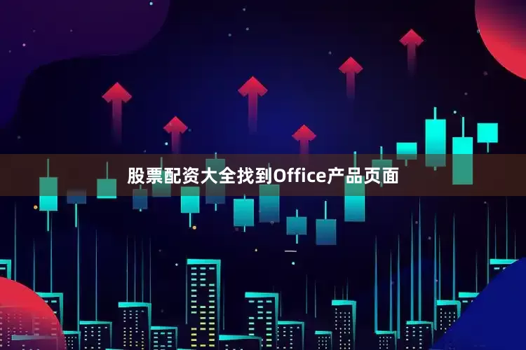 股票配资大全找到Office产品页面