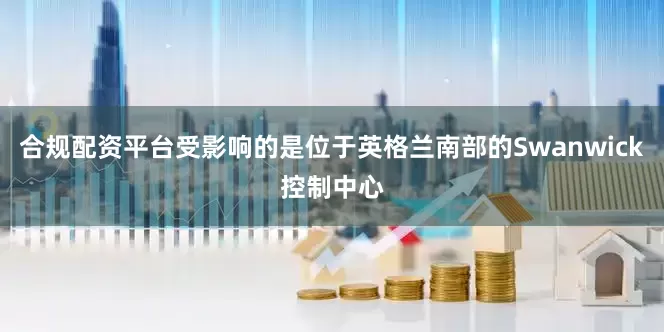 合规配资平台受影响的是位于英格兰南部的Swanwick控制中心